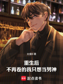 重生后,不再卷的我只想当男神 cover