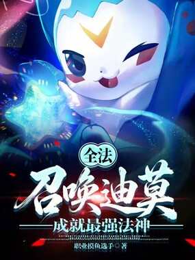 全法：召唤迪莫，成就最强法神在线阅读