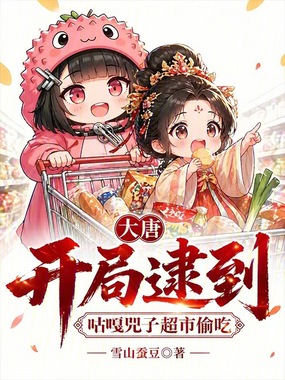 大唐：开局逮到咕嘎兕子超市偷吃在线阅读
