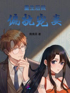 重生后我偏执宠妻在线阅读