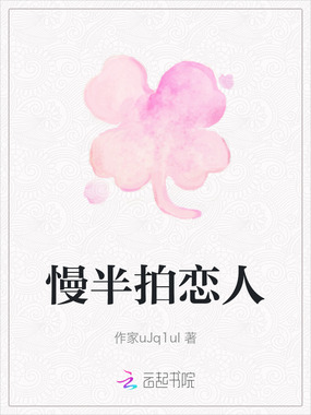 慢半拍恋人在线阅读