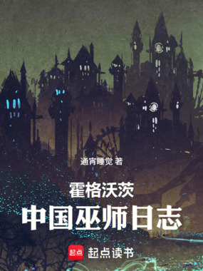 霍格沃茨:中国巫师日志在线阅读