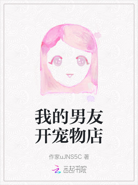我的男友开宠物店在线阅读