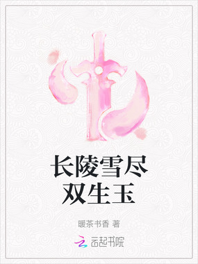 长陵雪尽双生玉在线阅读
