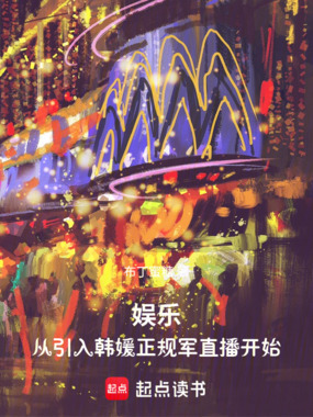 娱乐:从引入韩媛正规军直播开始在线阅读