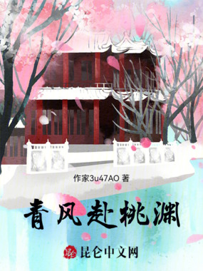 青风赴桃渊在线阅读