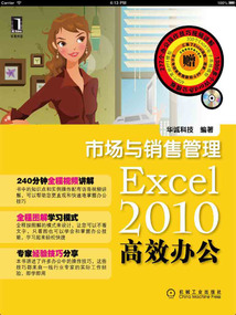 Excel 2010高效办公：市场与销售管理