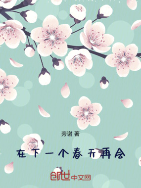在下一个春天再会在线阅读