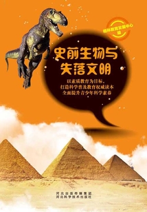 史前生物與失落文明