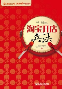 淘寶開店兵法