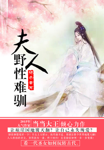 絕色獸寵：夫人野性難馴