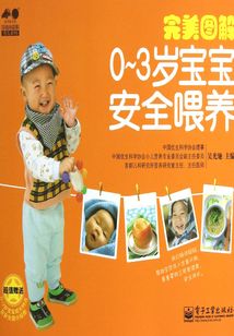 完美圖解0-3歲寶寶安全喂養(yǎng)