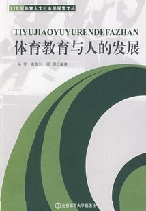 體育教育與人的發展