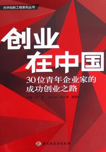 创业在中国:30位青年企业家的成功创业之路