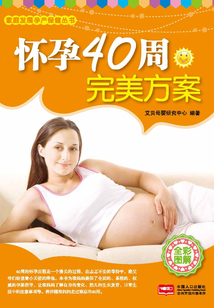 懷孕40周完美方案