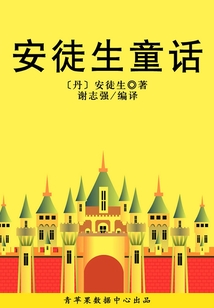 安徒生童話
