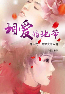 相愛的地帶：那年代那深愛的人們