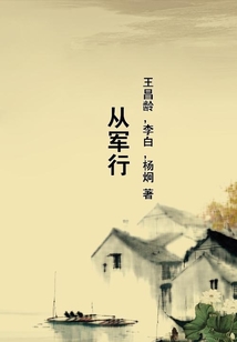從軍行