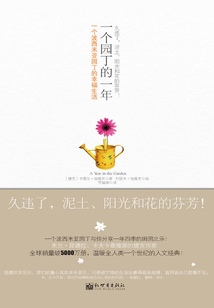 一個園丁的一年:一個波西米亞園丁的幸福生活