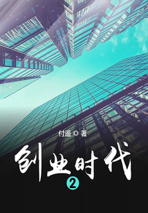 創(chuàng)業(yè)時(shí)代2