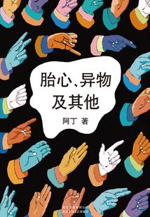 胎心、异物及其他