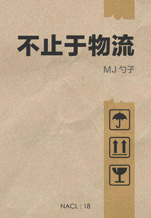 不止于物流（自選集 知乎「鹽」系列）
