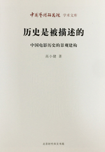 历史是被描述的：中国电影历史的景观建构（中国艺术研究院学术文库）