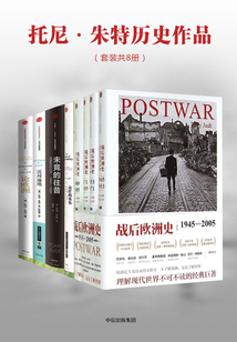 托尼·朱特歷史作品（套裝共8冊(cè)）