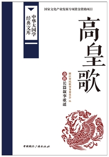 高皇歌:畬族長篇敘事歌謠(中華大國學經(jīng)典文庫)