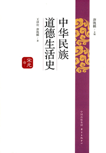 中華民族道德生活史·宋元卷