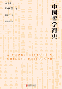 中國哲學簡史（插圖修訂版）