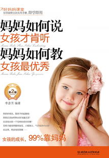 媽媽如何說，女孩才肯聽；媽媽如何教，女孩最優秀（第2版）