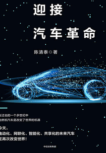 迎接汽車革命