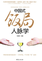 中国式饭局人脉学在线阅读