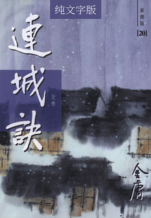 連城訣（純文字新修版）