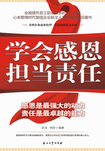 學(xué)會感恩 擔當責任