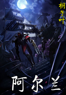 阿爾蘭