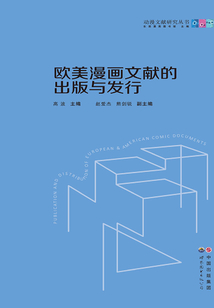 歐美漫畫文獻(xiàn)的出版與發(fā)行