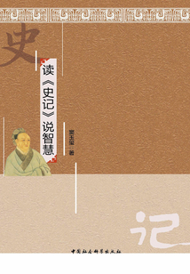 读《史记》说智慧