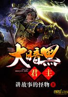 大暗黑君主在線閱讀