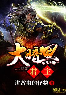 大暗黑君主