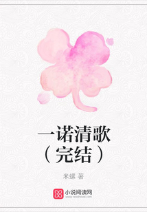 一諾清歌(完結(jié))