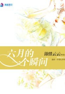 六月的一个瞬间