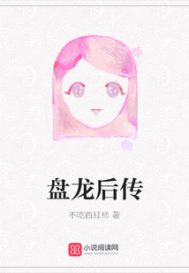 盤龍后傳