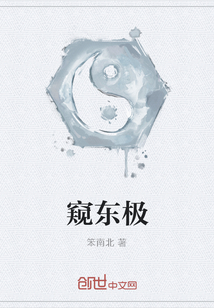 窺東極