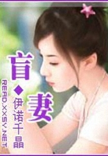 盲妻