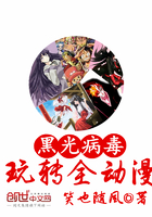 黑光病毒玩轉全動漫在線閱讀