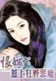 恨嫁:惹上狂野惡魔 (全本完結(jié))