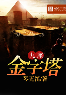 九座金字塔