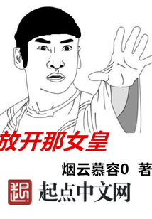 放開那女皇